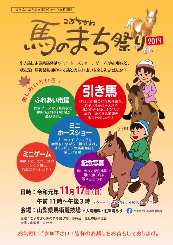 こぶちさわ馬のまち祭り2019