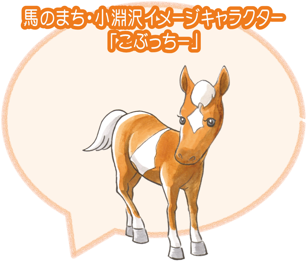 小淵沢観光協会