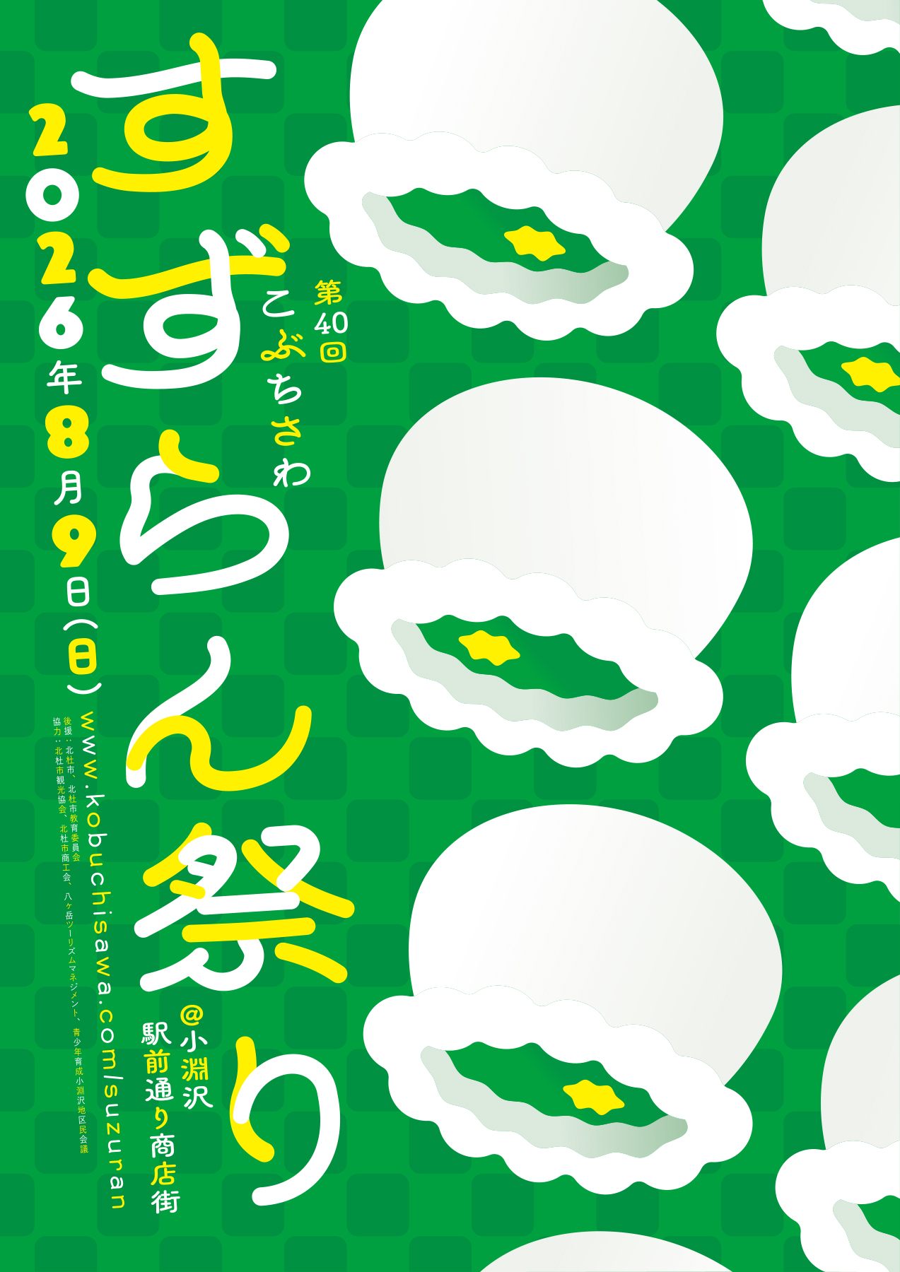 第39回こぶちさわ すずらん祭り - 小淵沢駅前通り商店街